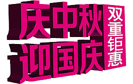 淘寶海報(bào)文字素材慶中秋迎國(guó)慶
