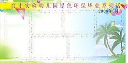 幼兒園活動(dòng)展板