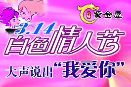 白色情人节