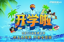 開學(xué)啦海報(bào)