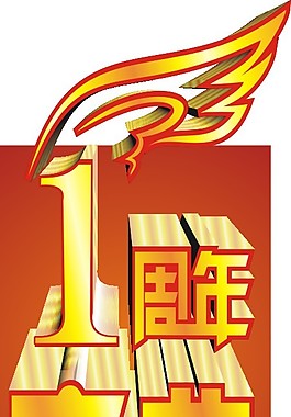 1周年慶典矢量圖