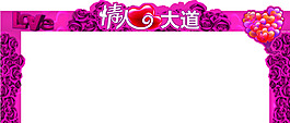 情人节大道龙门