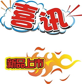 喜讯  新品上市