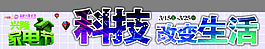 科技