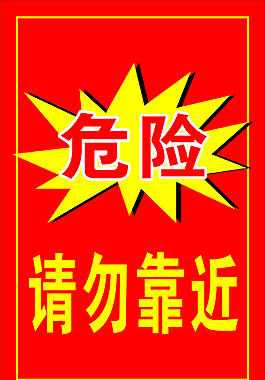危險海報