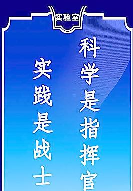 科學(xué)實驗室標(biāo)語圖片