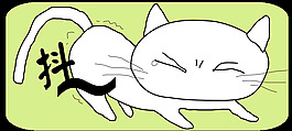 白貓
