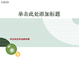 清爽簡約實用商務PPT模板