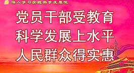 科學發展觀標語圖片
