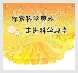 探索科學(xué)奧妙走進(jìn)科學(xué)殿堂圖片