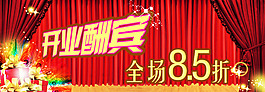 開業(yè)酬賓淘寶素材