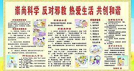 崇尚科学 反对邪教图片