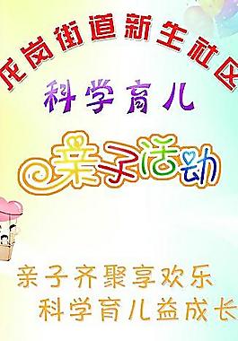 科學育兒親子活動圖片