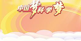 中國(guó)夢(mèng)科學(xué)夢(mèng)設(shè)計(jì)廣告圖片