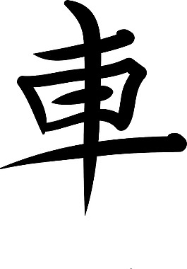 日本的矢量漢字