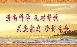 崇尚科学反对邪教海报图片