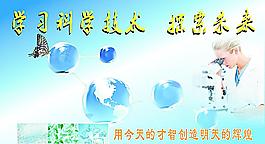 學(xué)習(xí)科學(xué)技術(shù) 探索未圖片