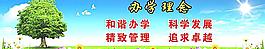 科學(xué)辦學(xué)圖片