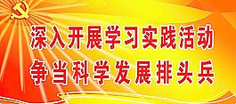 科學發展觀標語圖片