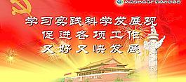 科學發展觀 展板圖片