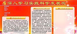 科學(xué)發(fā)展觀展板圖片
