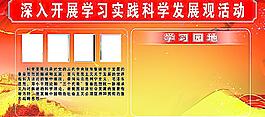科學(xué)發(fā)展活動(dòng)展板圖片
