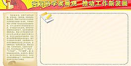 科學(xué)發(fā)展觀學(xué)習(xí)園地圖片