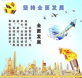 科學(xué)發(fā)展觀掛圖三圖片