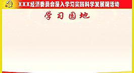 科學(xué)發(fā)展觀活動學(xué)習(xí)園地圖片