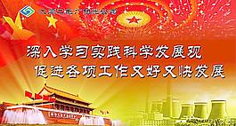 科學發展觀圖片