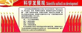科學發展觀圖片