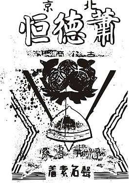 印花矢量圖 文字 色彩 標(biāo)記 中文 免費(fèi)素材