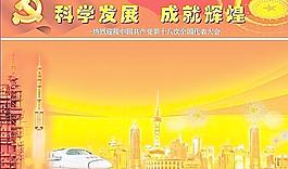 科学发展展板图片