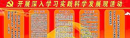 學(xué)習(xí)科學(xué)發(fā)展觀展板圖片