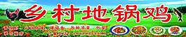 鄉村地鍋雞