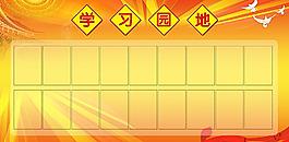 學(xué)習(xí)園地圖片