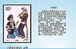 民族大團結郵票圖片