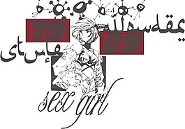 印花矢量圖 人物 文字 英文 數(shù)字 免費(fèi)素材