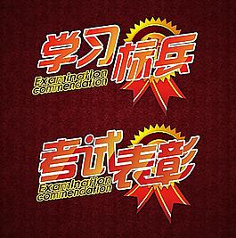 學習標兵 考試表彰圖片