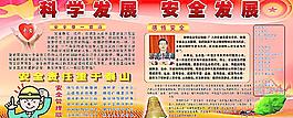 科学发展安全发展展板图片
