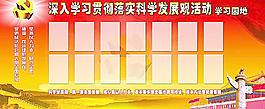 科學(xué)發(fā)展學(xué)習(xí)園地圖片