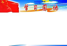 学习园地图片