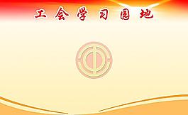 工會(huì)學(xué)習(xí)園地圖片