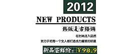 淘寶海報(bào)文字素材韓版復(fù)古格調(diào)
