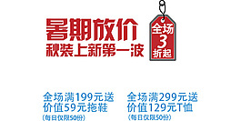 淘寶海報文字素材暑假放價