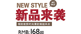 淘寶海報(bào)文字素材新品來襲