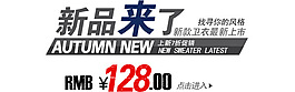 淘寶海報(bào)文字素材新品來了