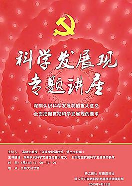 科學(xué)發(fā)展觀講座圖片