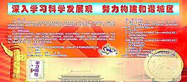 科學(xué)發(fā)展觀園地圖片