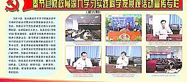 財政局科學發(fā)展觀活動展板圖片
